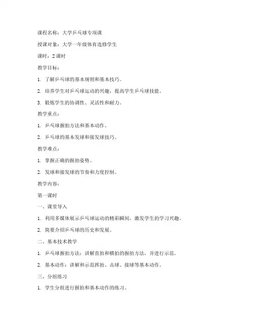 大学乒乓球课新课教案