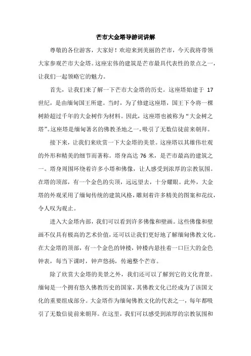 芒市大金塔导游词讲解