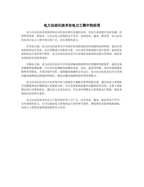 电力自动化技术在电力工程中的应用