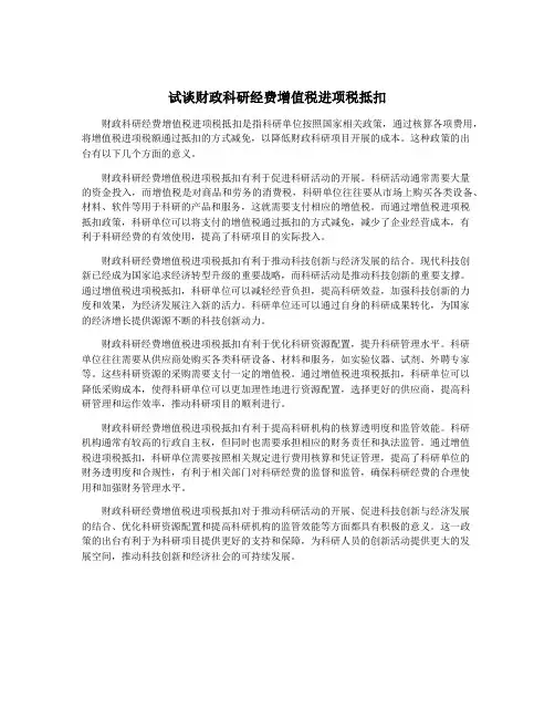 试谈财政科研经费增值税进项税抵扣