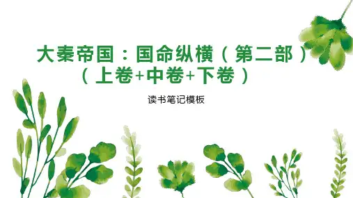 大秦帝国：国命纵横(第二部)(上卷 中卷 下卷)