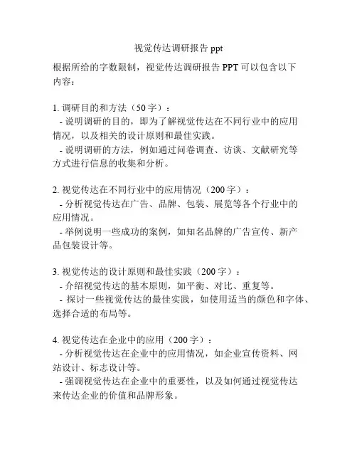 视觉传达调研报告ppt