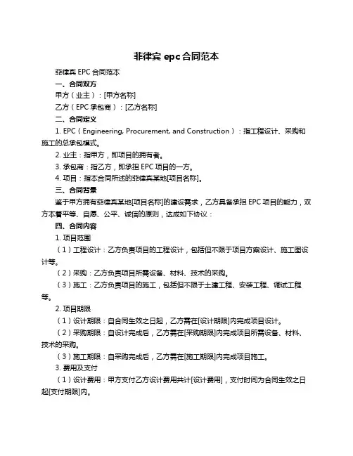 菲律宾epc合同范本