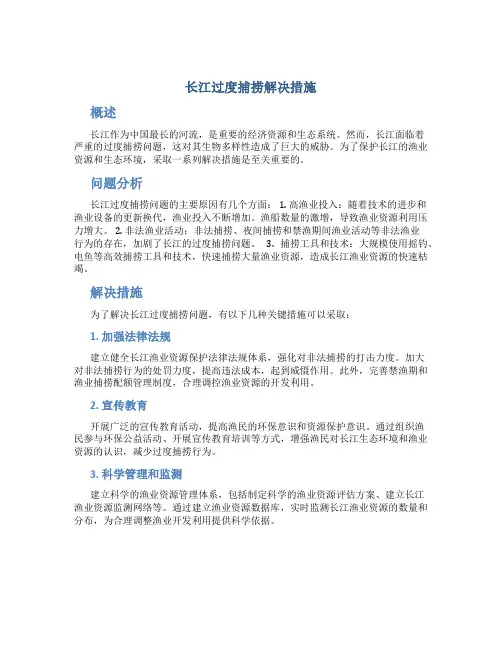 长江过度捕捞解决措施