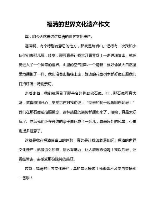 福清的世界文化遗产作文