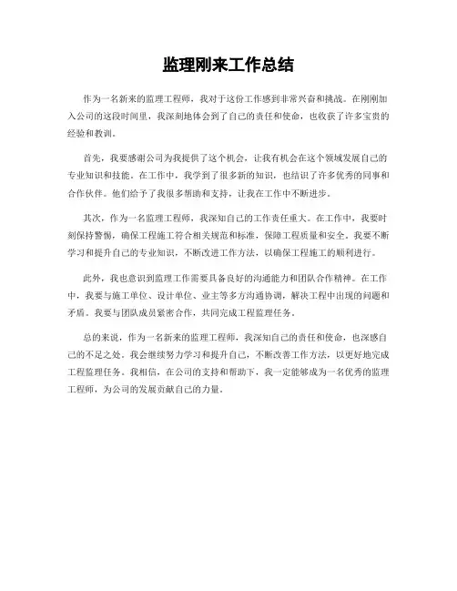 监理刚来工作总结