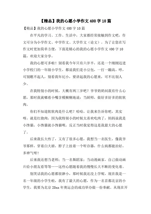 我的心愿小学作文400字10篇