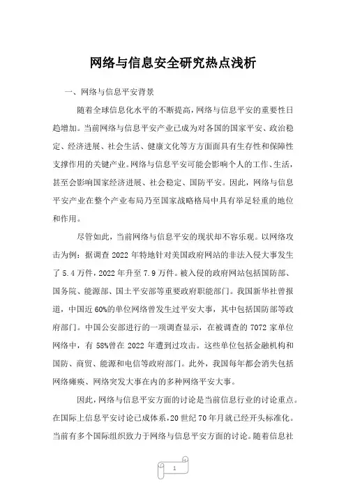 2022年行业报告网络与信息安全研究热点浅析
