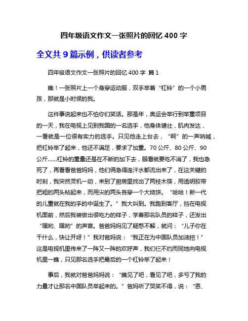 四年级语文作文一张照片的回忆400字