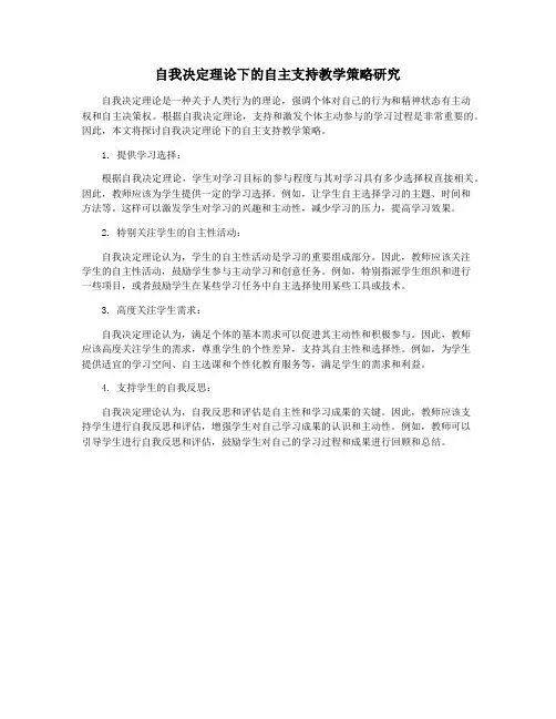自我决定理论下的自主支持教学策略研究