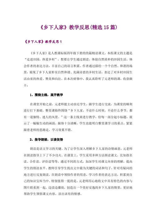 《乡下人家》教学反思(精选15篇)