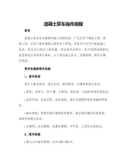 混凝土泵车操作规程