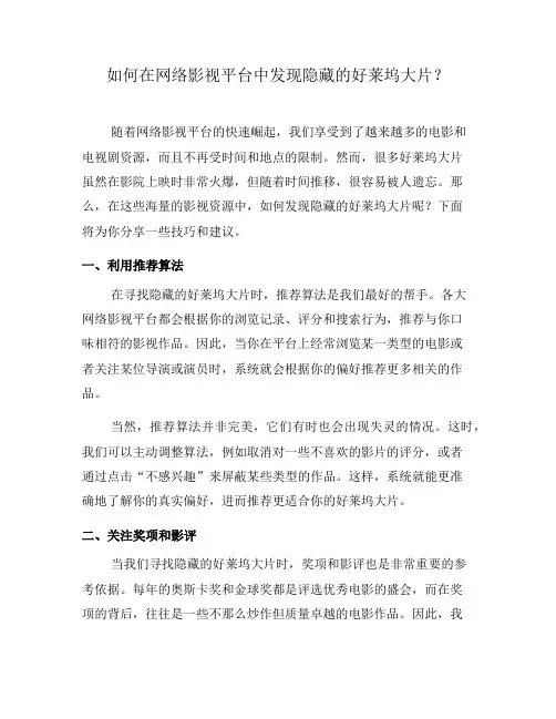 如何在网络影视平台中发现隐藏的好莱坞大片？(九)