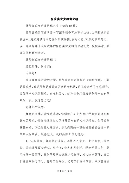 保险岗位竞聘演讲稿