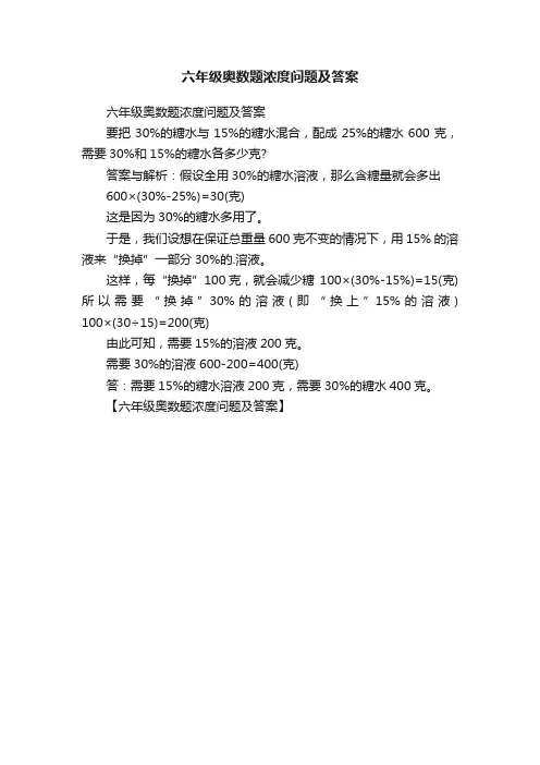 六年级奥数题浓度问题及答案
