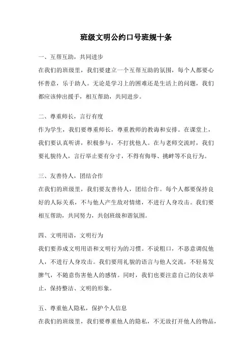 班级文明公约口号班规十条