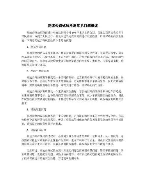 高速公路试验检测常见问题概述