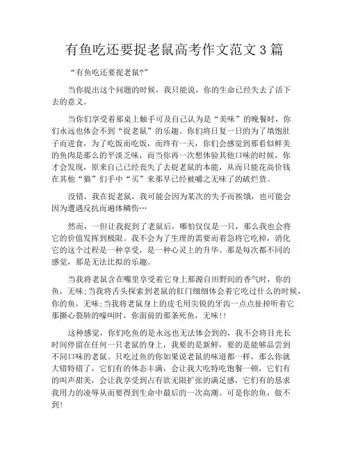 有鱼吃还要捉老鼠高考作文范文3篇