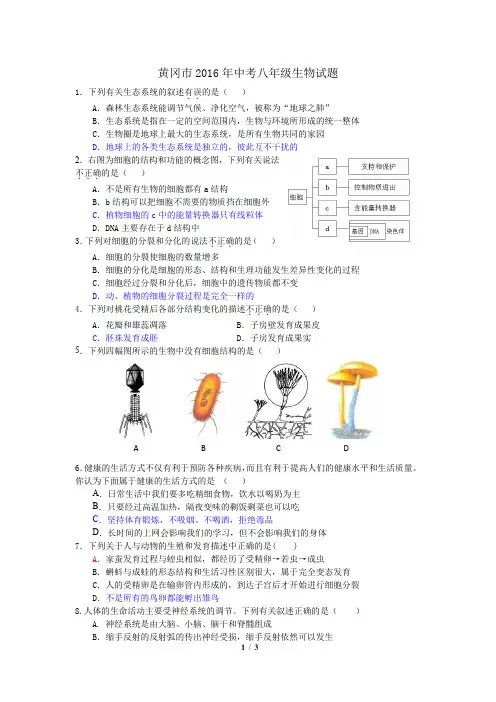 黄冈市2016年中考八年级生物试题