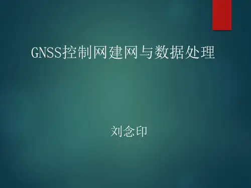 GNSS控制网建网与数据处理