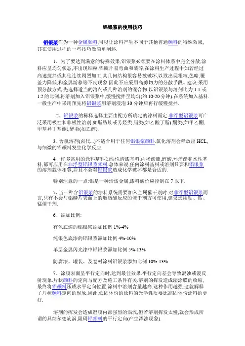 如何使用铝银浆