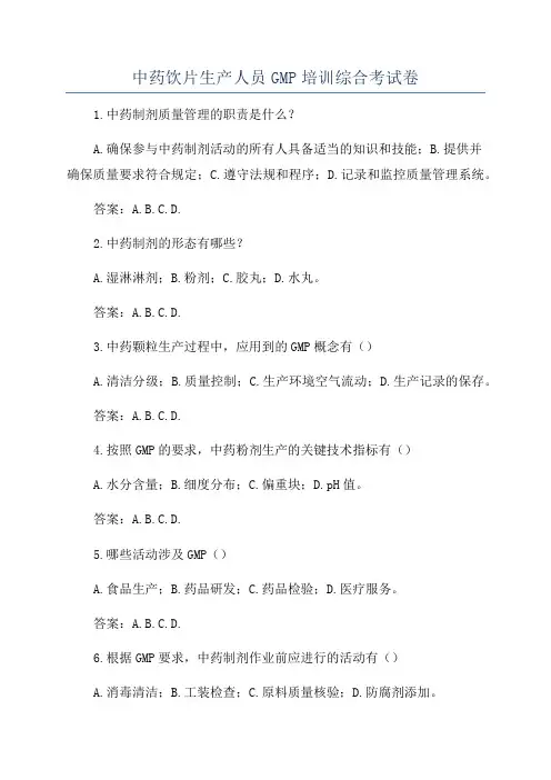 中药饮片生产人员GMP培训综合考试卷