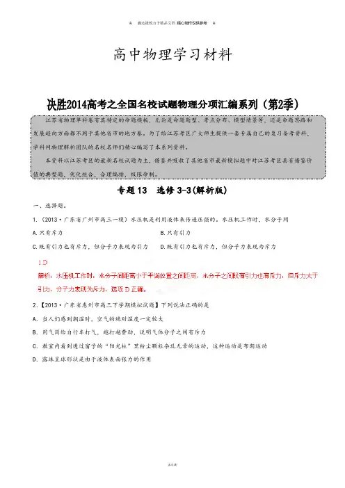 专题13选修3-3(解析版)-高三名校物理试题解析分项汇编(江苏版)(第02期).docx
