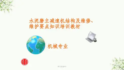 水泥磨主减速机结构及维修、维护要点知识培训教材课件