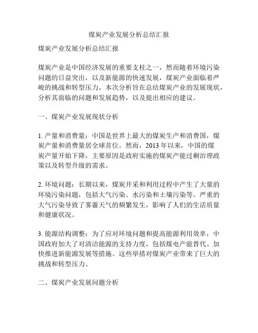 煤炭产业发展分析总结汇报