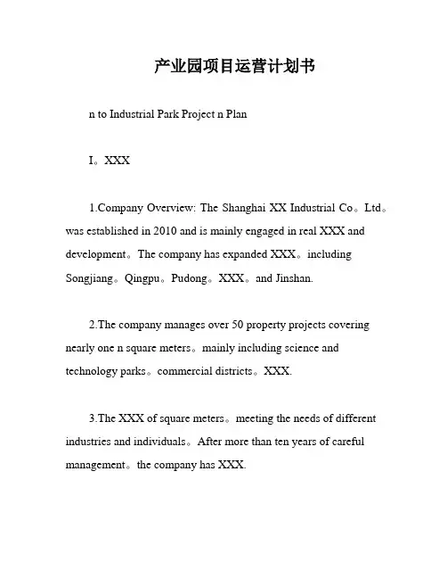 产业园项目运营计划书
