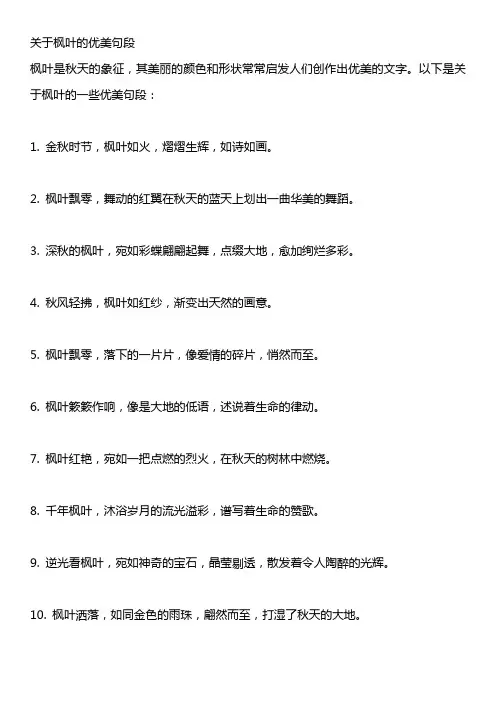 关于枫叶的优美句段