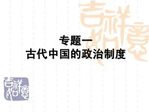 1.1 中国早期政治制度的特点