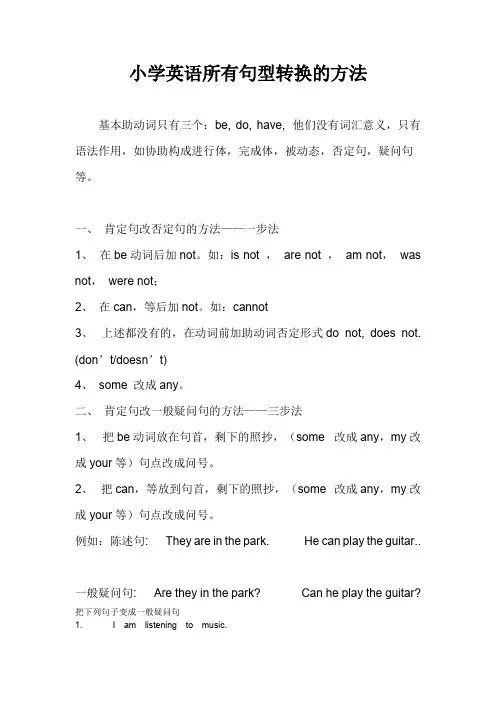 小学英语句型转换(陈述句变一般疑问句特殊疑问句及练习)