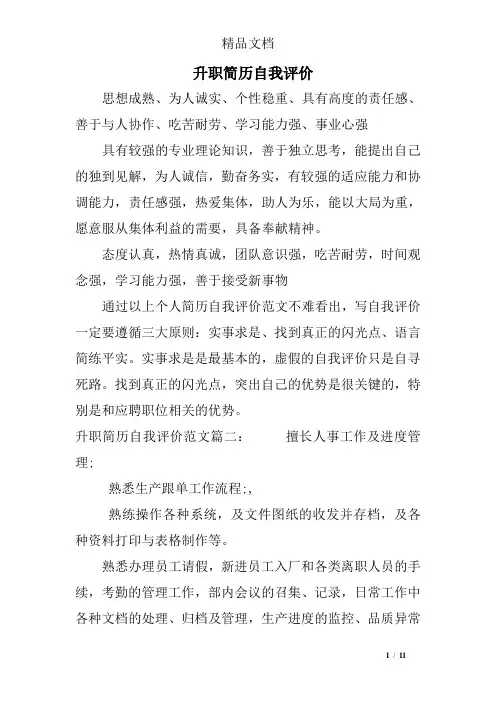 升职简历自我评价