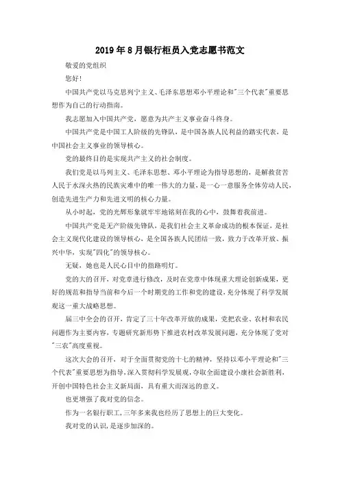 最新-2019年8月银行柜员入党志愿书范文 精品