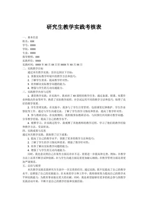 研究生教学实践考核表范文