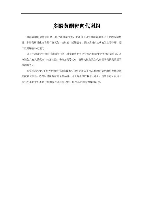 多酚黄酮靶向代谢组