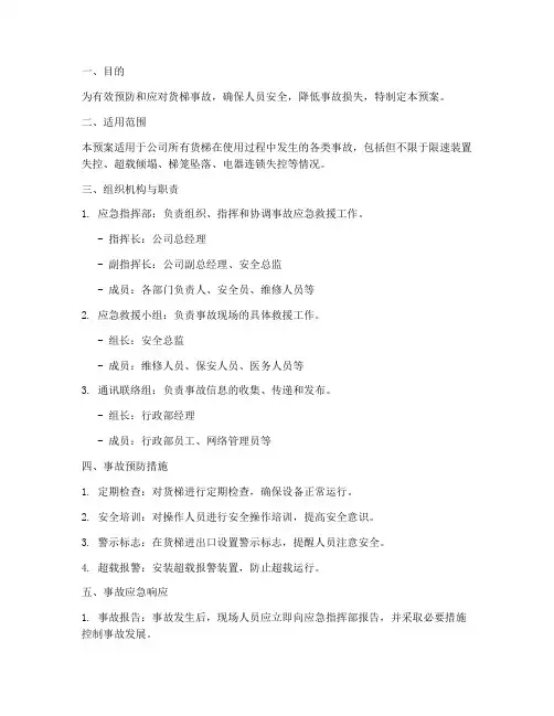 货梯事故应急预案范文