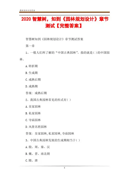 2020智慧树,知到《园林规划设计》章节测试【完整答案】