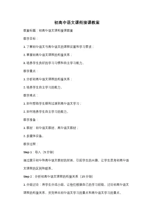 初高中语文课衔接课教案