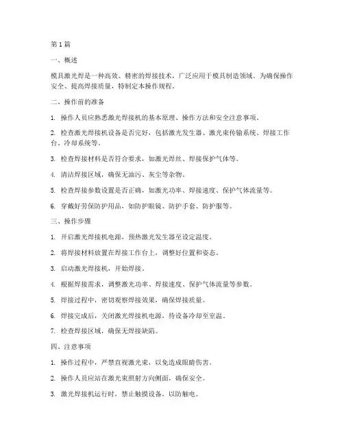模具激光焊操作规程(3篇)