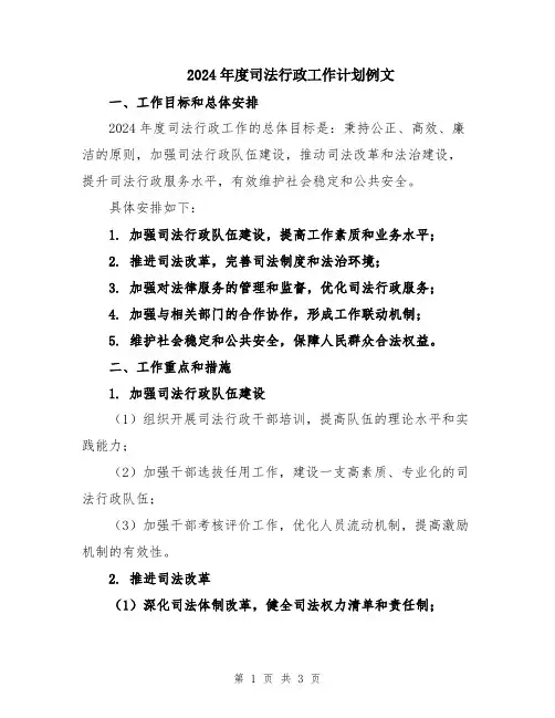 2024年度司法行政工作计划例文