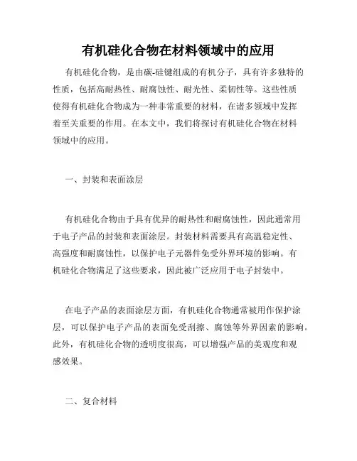 有机硅化合物在材料领域中的应用