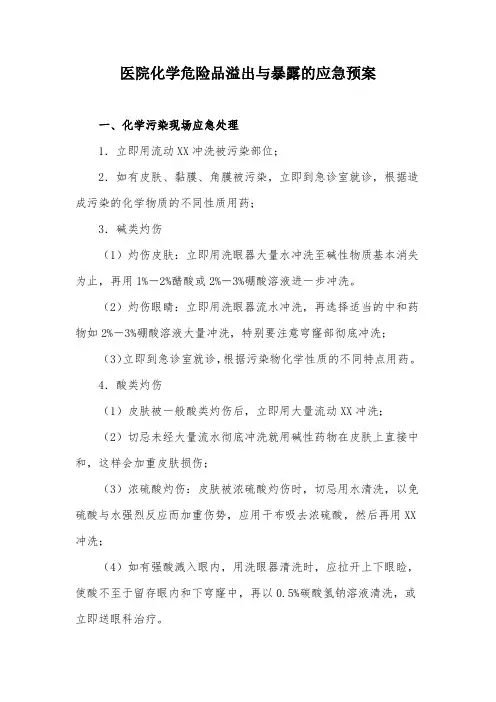 医院化学危险品溢出与暴露的应急预案