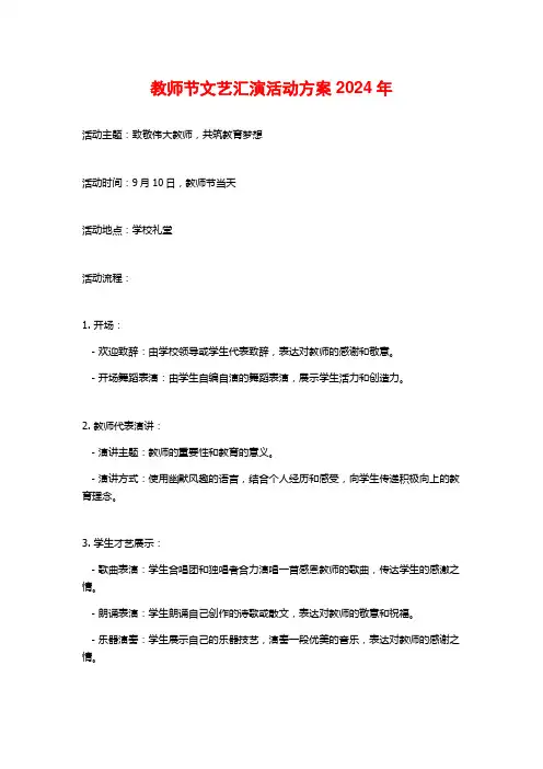 教师节文艺汇演活动方案2024年