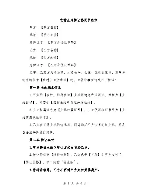 农村土地转让协议书范本（2篇）