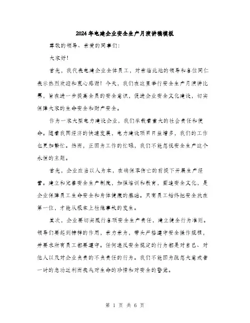 2024年电建企业安全生产月演讲稿模板(三篇)