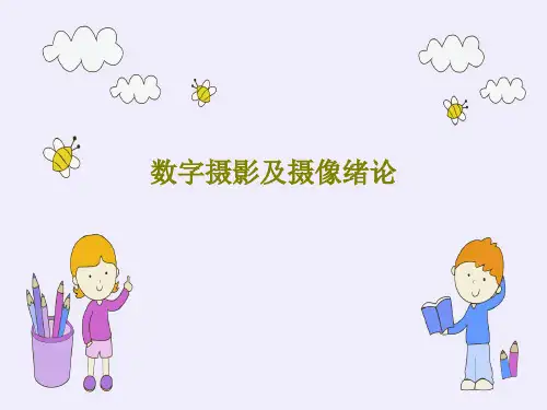 数字摄影及摄像绪论PPT文档共155页