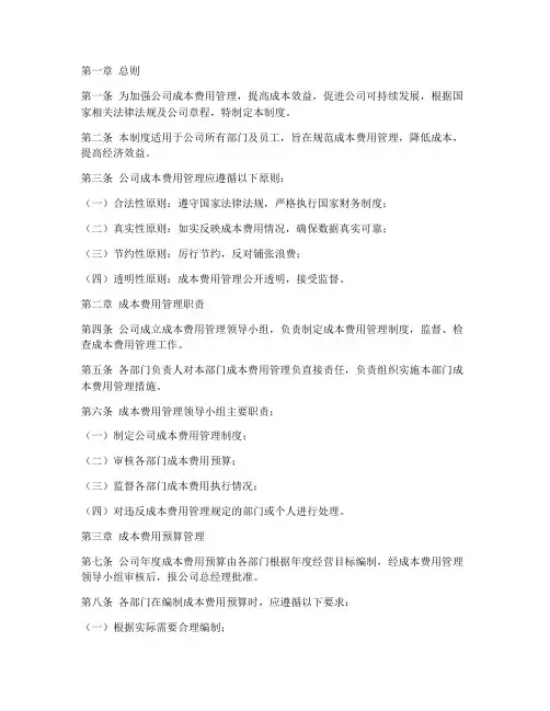 公司成本费用管理制度范本