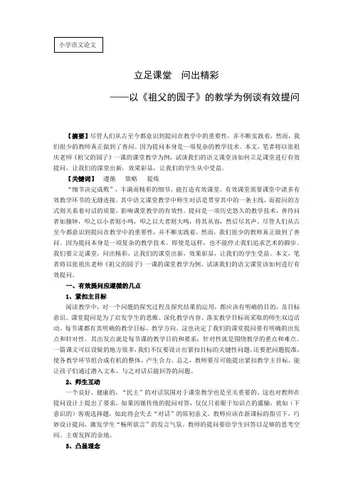 最新以人教版小学语文《祖父的园子》的教学为例谈有效提问